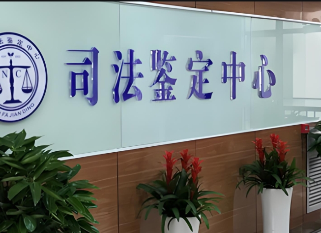 双牌县司法亲子鉴定咨询中心机构